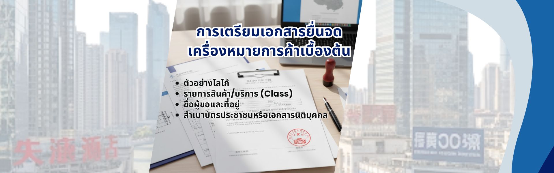 การเตรียมเอกสารยื่นจดเครื่องหมายการค้าเบื้องต้น