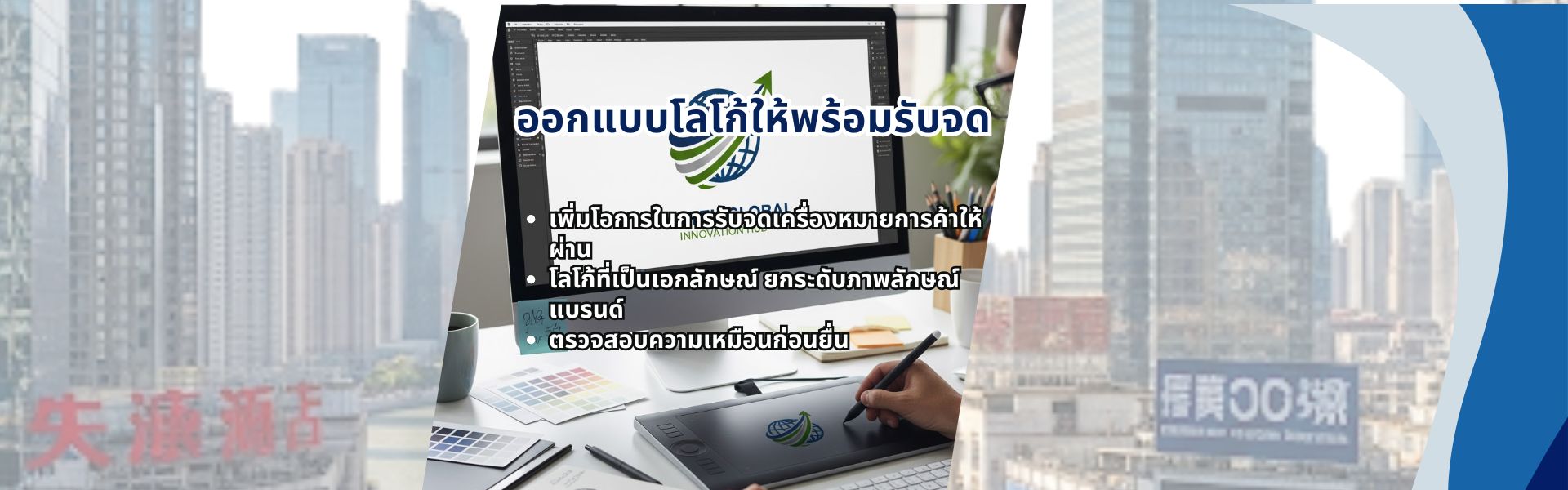 เคล็ดลับการออกแบบโลโก้ให้พร้อมรับจด