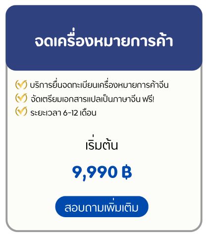 จดเครื่องหมายการค้า
