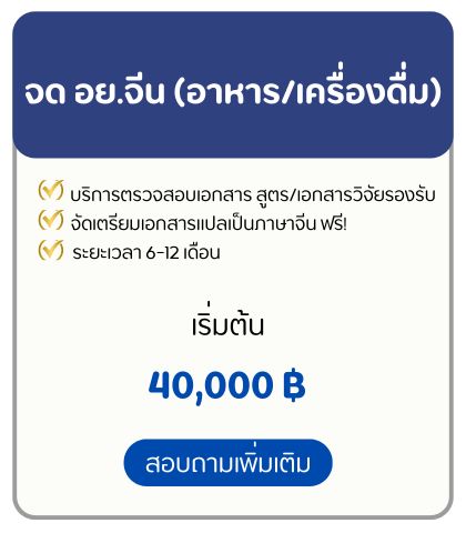 จด อย. จีน (อาหาร/เครื่องดื่ม)