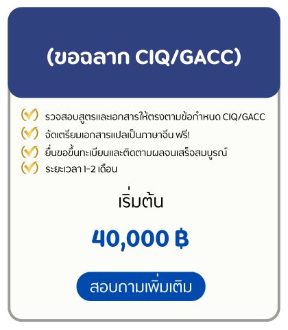 ขอฉลาก CIQ/GACC